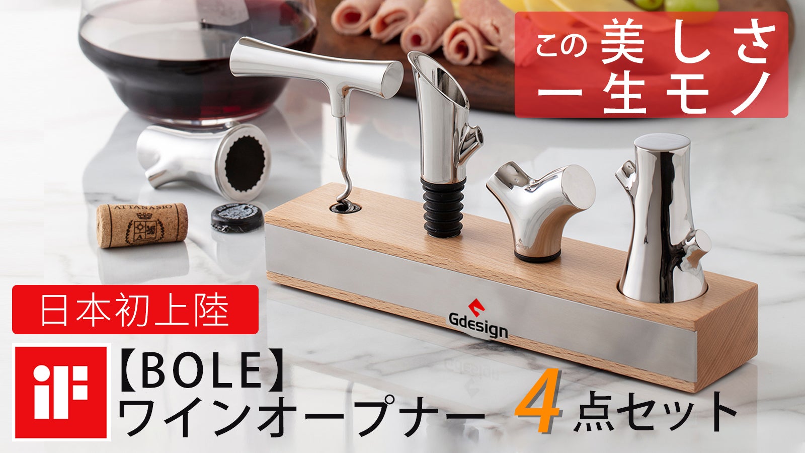 デザイン賞受賞！飾るだけで感動できる美しさ【Bole】ワインオープナー