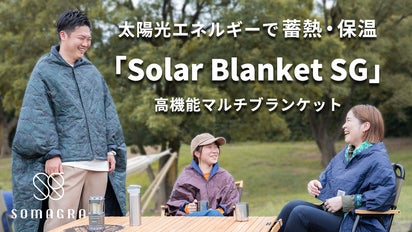 第2弾！太陽エネルギーで蓄熱保温ブランケット【Solar Blanket SG