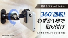 スマホもタブレットもこれひとつ！美しいフォルムの 新概念 スマホホルダー
