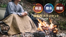 撥水、そして燃えにくく耐久性に優れたアウトドアブランケット