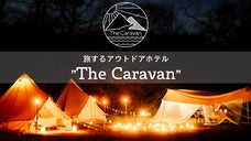 新しいアウトドア体験"The Caravan"スタート！何もない贅沢をあなたに。