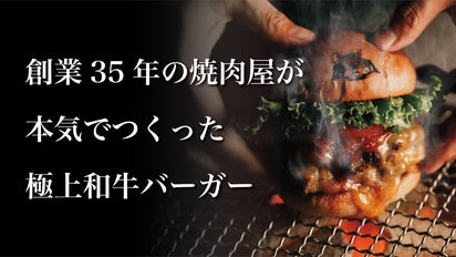 二度と食べられない】日本一に輝いた極上和牛バーガーMakuake完全限定