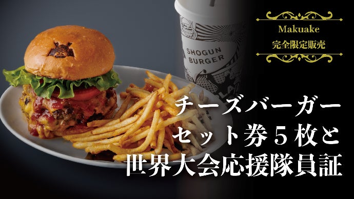 二度と食べられない】日本一に輝いた極上和牛バーガーMakuake完全限定