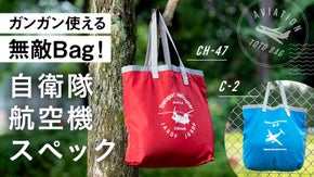【激レア】タフ度MAX！自衛隊航空機シートの素材と技術で作った強靭なトートバッグ