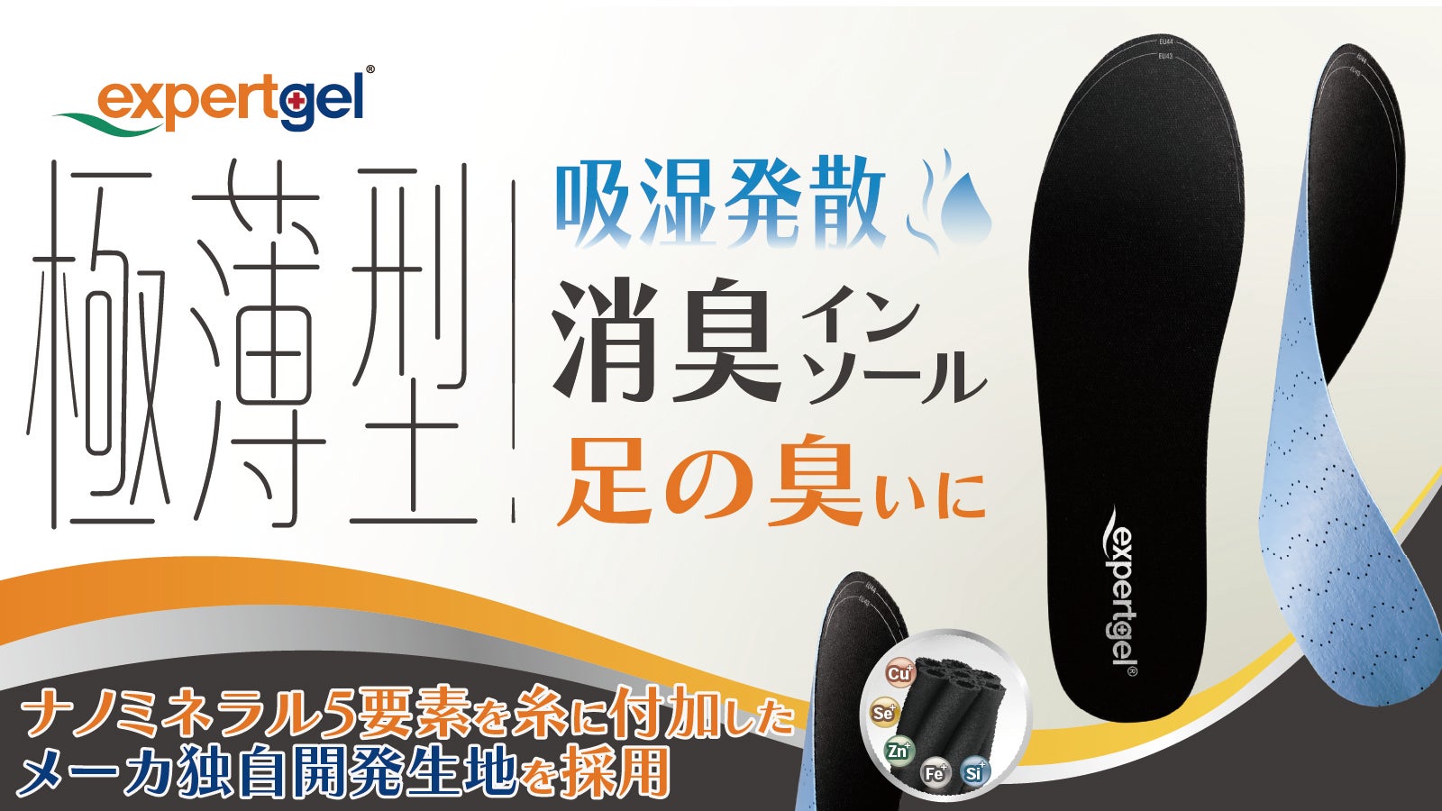 極薄わずか1.2mm！多方面検証「抗菌消臭吸湿」優れた【極薄消臭