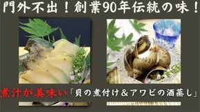 門外不出！創業90年伝統の味、煮汁が美味しい、貝の煮付け