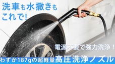 電源不要なのにパワフル洗浄！洗車・水やり・お掃除まで大活躍｜高圧洗浄ノズル
