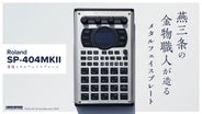 美しさを追求した「Roland / SP-404MKII」メタルフェイスプレート