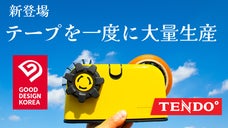 TENDO&deg;多分割テープディスペンサー  コスパと作業効率を上げる便利な文房具