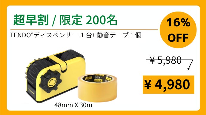 TENDO°多分割テープディスペンサー コスパと作業効率を上げる便利な