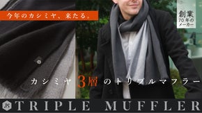 【復刻版トリプルマフラー】巻き方によって何通りも楽しめる！今年の冬に欲しい1枚！