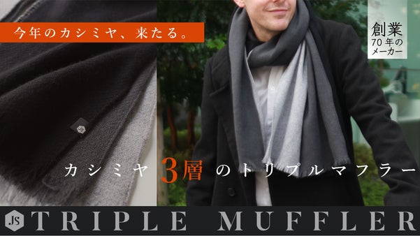 【復刻版トリプルマフラー】巻き方によって何通りも楽しめる！今年の冬に欲しい1枚！