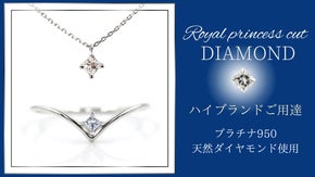 【天然ダイヤモンド&times;プラチナ950】上質なロイヤルプリンセスカットのジュエリー