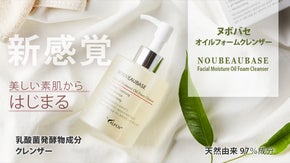 【洗顔ｘクレンジング】の新常識。ヌーボーバセオイルフォームクレンザー