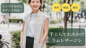 シーズンレスで大活躍！　羽織るだけで品良くかわいい　パンチングラムのおしゃれジレ