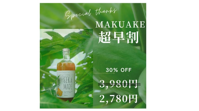 農業を未来を考えるサステナブルブランド SERA MADE パパイヤ酵素