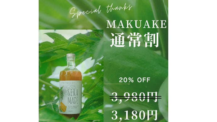 農業を未来を考えるサステナブルブランド SERA MADE パパイヤ酵素