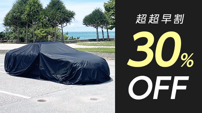 一人でも簡単に着脱可能！愛車を守る浸水防止カーバッグ｜水甲斐・SUI