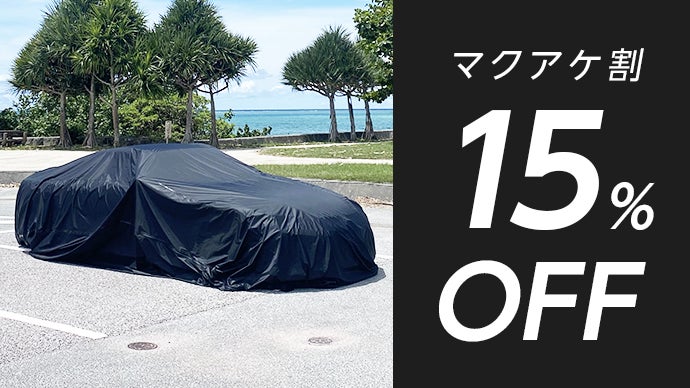 一人でも簡単に着脱可能！愛車を守る浸水防止カーバッグ｜水甲斐・SUI