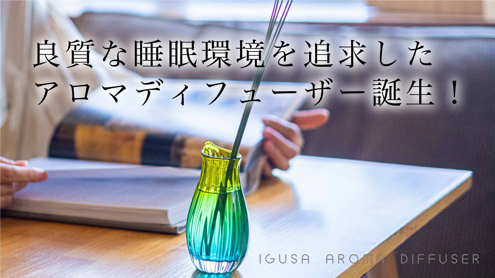 良質な睡眠環境を追求したIGUNEMUからイグサを楽しむアロマ