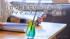 良質な睡眠環境を追求したIGUNEMUからイグサを楽しむアロマディフューザー誕生