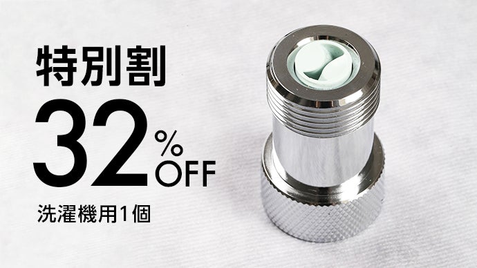 マルチボーダーシリーズ スーパーナノバブル発生器バブリッシモ 洗濯機