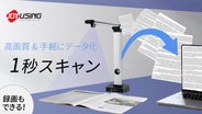 1秒で高画質スキャン。凹凸や歪みも自動修正。豊富なスキャン機能付き 