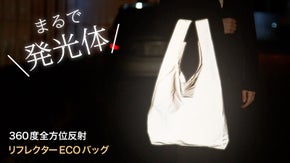 まるで発光体!? 360度全方位反射 リフレクターECOバッグ