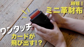 ワンタッチ式カード取り出しでめっちゃ便利！スキミング防止ミニ財布でめっちゃ快適！