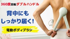 90,000本の細かい毛で身体を優しく包む！自動回転のダブルハンドルボディブラシ