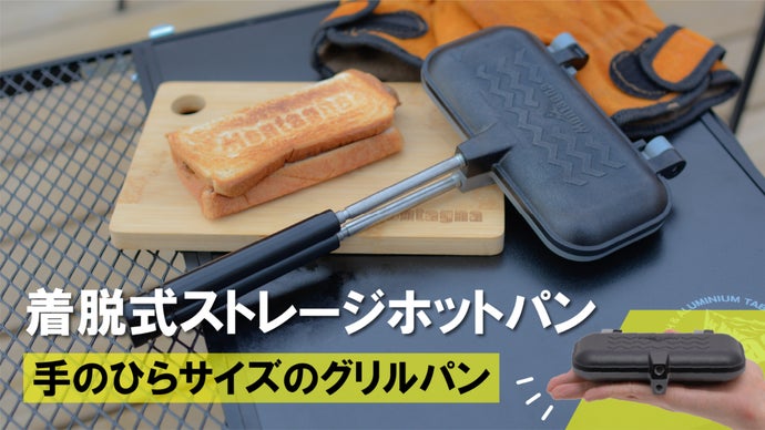 ここまでコンパクトに！キャンパーの夢をかなえる究極のソロ用グリル