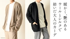 ウールとシルクのいいとこどり。大人の色気出す、ボタンのないカーディガン