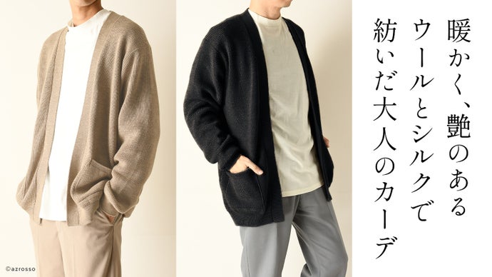 ウールとシルクのいいとこどり。大人の色気出す、ボタンのないカーディガン
