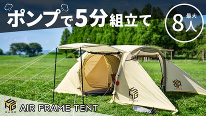 ポンプで簡単！5分で設営！タープとテントが一つになったエアー 