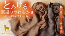 ニットのように暖かいけど軽い。チクチクしづらい肌触り。ベビーアルパカストール