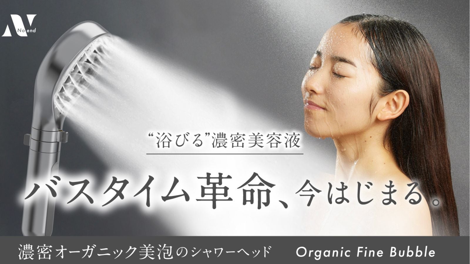 Noend オーガニック美泡シャワーヘッド 浴びる