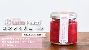 豊かな風味でスッキリとした味わい。あらかわ桃のワインジャム【メイドイン和歌山】