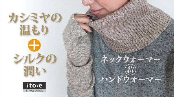 Everyday Warm-Biz 極上の温もりと潤い、ネック＆ハンドウォーマー