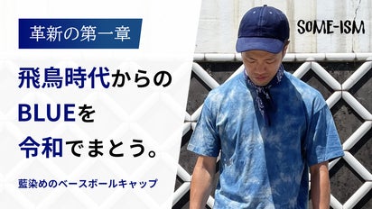 経年変化を楽しむジャパンブルーのベースボールキャップ（帽子