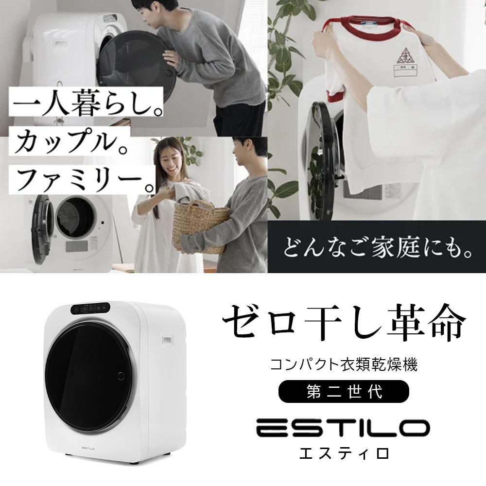 ESTILO ドラム式電気乾燥機 ESTILO 高性能コンパクト乾燥機 第1世代 | ESTILO(エスティロ)