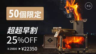 炎を見ながら料理を楽しむ。手軽に持ち運べてテーブルにも置ける 炎を見ながら料理を楽しむ。手軽に持ち運べてテーブルにも置ける