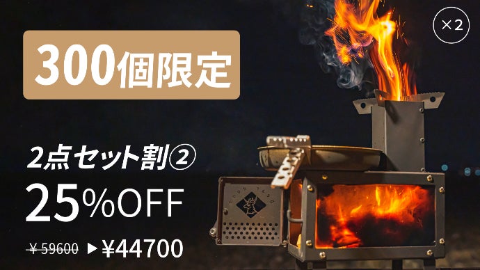 テーブルにも置ける「薪ストーブ」 炎を見ながら料理を楽しむ。手軽に持ち運べてテーブルにも置ける