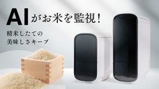 お米を新鮮保存！適温15度キープ＆保存日数表示、お米専用冷蔵庫【ライスフリッジ】