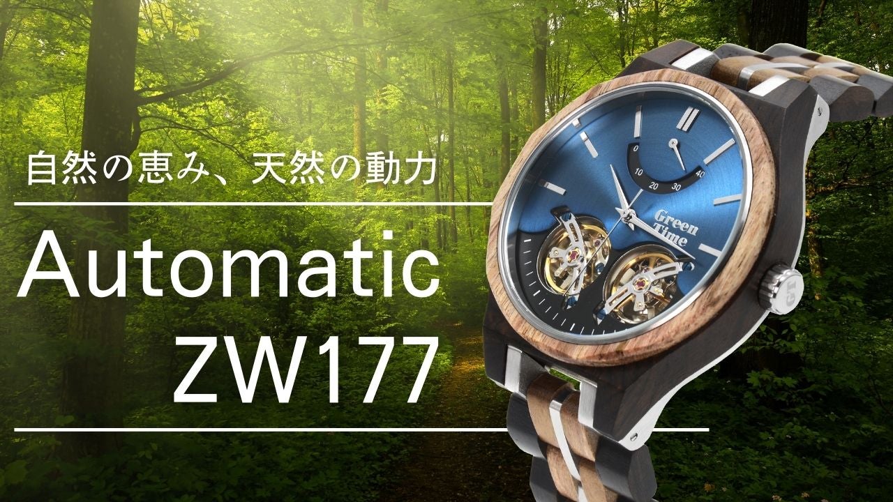 マクアケ特別先行発売 先着20本限定の10周年記念 AutomaticZW177