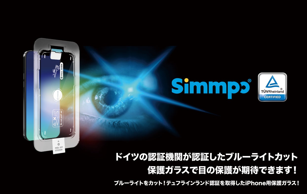 ブルーライトをカット！テュフラインランド認証を獲得したiPhone用保護