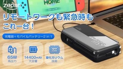 充電器とモバイルバッテリー2in1、65WハイパワーでノートPCも楽々 