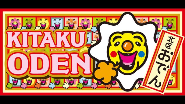 東京都北区を有名にしたい！心もほっとあったまる、「北区おでんのうた