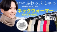 8色から選べて6通りに使える！ 国内紡績カシミヤ100％ネックウォーマー