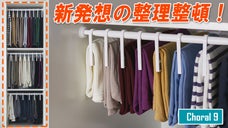 毎日気楽に！取り出す時は気持ちよく！新発想のクローゼット整理 !Cオーガナイザー