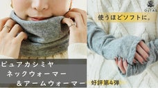 洗濯機で洗うほどさらにソフトに。ピュアカシミヤネックウォーマー＆アームウォーマー